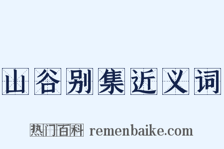 山谷别集近义词是什么意思的图片
